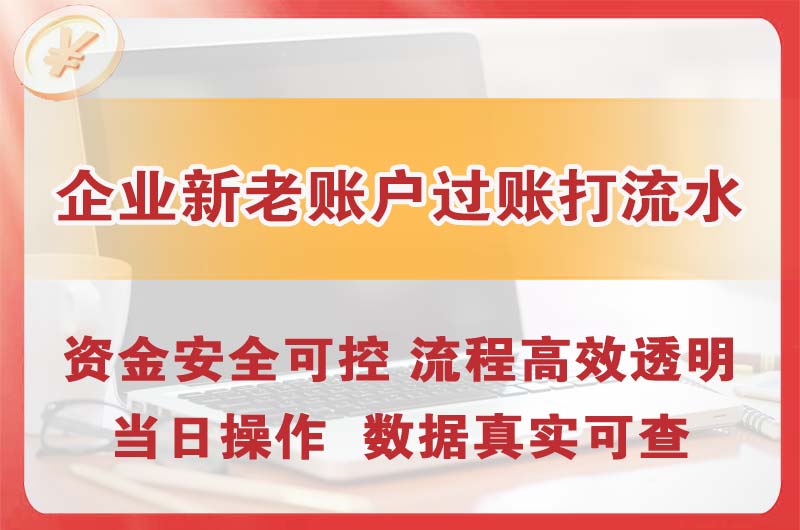 资阳企业新老账户过账打流水